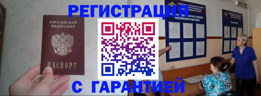 прописка в Красном Куте